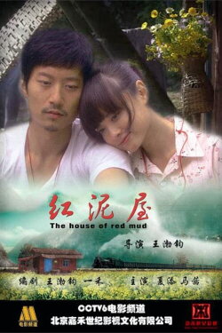The House of Red Mud (2008) The House of Red Mud (2008)