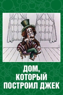 The House That Jack Built (1976) The House That Jack Built (1976)