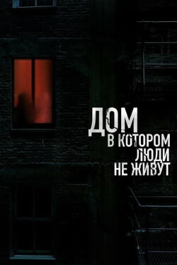 The House Where People Don't Live (2026)