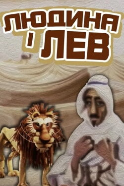 The Human And The Lion (1985) The Human And The Lion (1985)