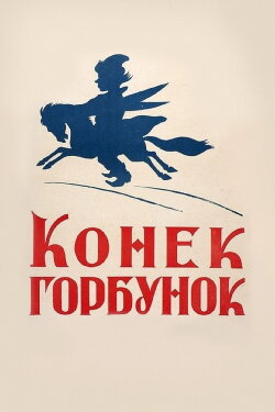 The Humpbacked Horse (1941) The Humpbacked Horse (1941)