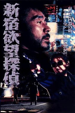 The Hungry Shinjuku Detective (1994) The Hungry Shinjuku Detective (1994)