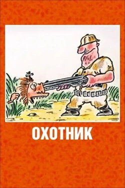 The Hunter (1991) The Hunter (1991)
