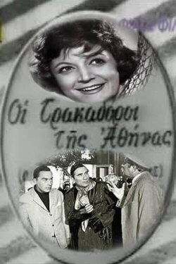 The Hunters of Athens (1956) The Hunters of Athens (1956)