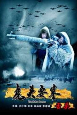 The Hutou Fortress: The Hostage (2010) The Hutou Fortress: The Hostage (2010)
