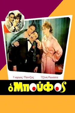 The idiot (1968) The idiot (1968)