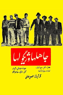 The Ignorants and Gigolos (1965)