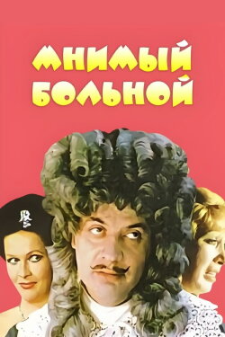 The Imaginary Invalid (1979) The Imaginary Invalid (1979)