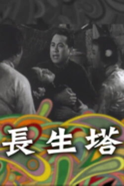The Immortality Pagoda (1955)