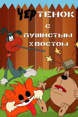 The Imp With A Bushy Tail (1985) The Imp With A Bushy Tail (1985)