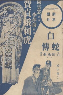 The Imperial Maid Fei Zhen'e (1939) The Imperial Maid Fei Zhen'e (1939)