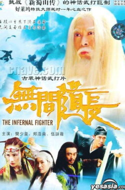 The Infernal Fighter (2004) The Infernal Fighter (2004)
