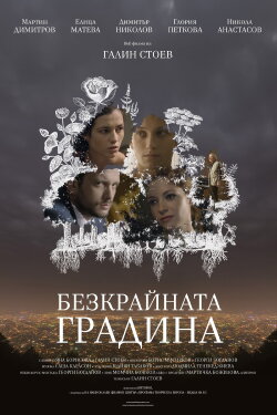 The Infinite Garden (2017) The Infinite Garden (2017)