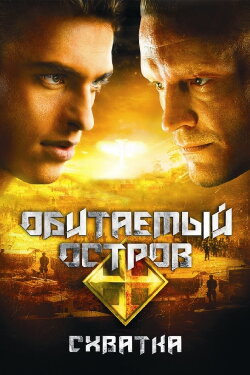 The Inhabited Island 2: Rebellion (2009) The Inhabited Island 2: Rebellion (2009)