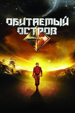 The Inhabited Island (2009) The Inhabited Island (2009)