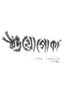 The Inmate (2016) The Inmate (2016)