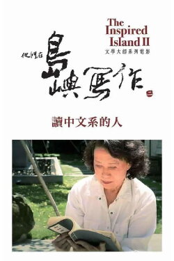 The Inspired Island: A Lifetime In Chinese Literature (2015)