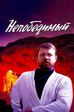 The Invincible (1983)