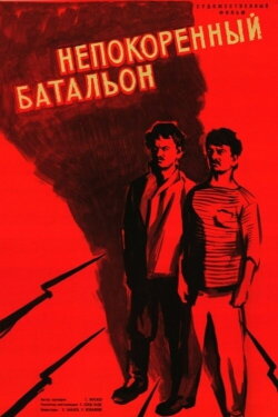 The Invincible Battalion (1965)
