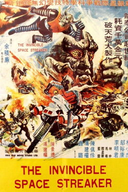 The Invincible Space Streaker (1977) The Invincible Space Streaker (1977)