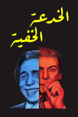 The Invisible Trick (1975) The Invisible Trick (1975)