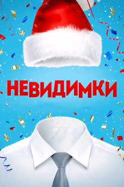 The Invisibles (2013) The Invisibles (2013)