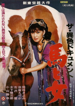 The ishoku document: Uma to onna (1986) The ishoku document: Uma to onna (1986)