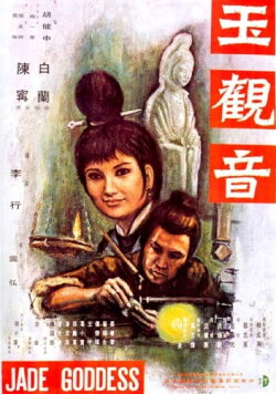 The Jade Goddess (1969) The Jade Goddess (1969)