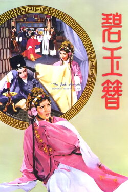 The Jade Hairpin (1962) The Jade Hairpin (1962)