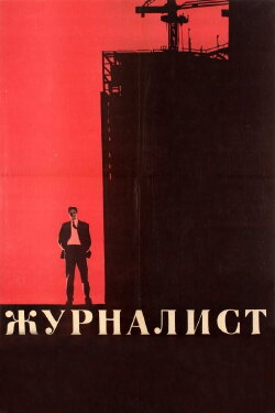 The Journalist (1967)