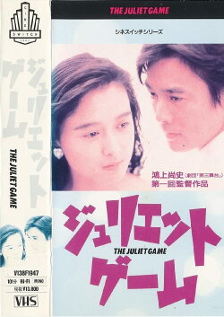 The Juliet Game (1989) The Juliet Game (1989)