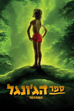 The Jungle Book The Musical - Remake (2024) The Jungle Book The Musical - Remake (2024)