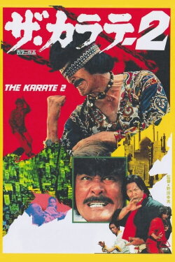 The Karate 2 (1974) The Karate 2 (1974)