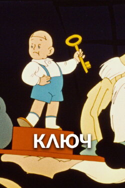 The Key (1961)