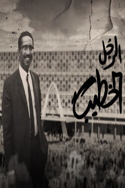 The Khatib Man (2022)