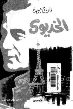 The Khedive (1993) The Khedive (1993)