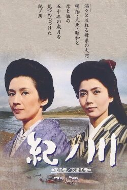 The Kii River (1966) The Kii River (1966)