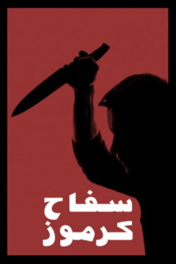 The Killer Of Karmoz (1987) The Killer Of Karmoz (1987)