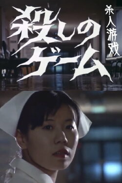 The Killing Game (1973) The Killing Game (1973)