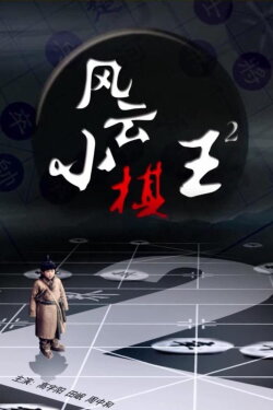 The King 2 (2014)