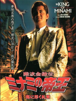 The King of Minami 24 (2003) The King of Minami 24 (2003)