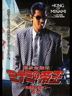 The King of Minami: 5 Hour Special Part 1 (1998) The King of Minami: 5 Hour Special Part 1 (1998)
