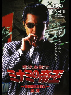 The King of Minami: 5 Hour Special Part 2 (1998) The King of Minami: 5 Hour Special Part 2 (1998)