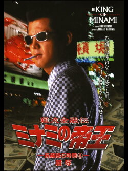 The King of Minami: 5 Hour Special Part 4 (1998) The King of Minami: 5 Hour Special Part 4 (1998)