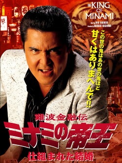 The King of Minami: A Contrived Marriage (2007) The King of Minami: A Contrived Marriage (2007)