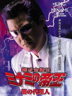 The King of Minami: Agent of Darkness (2005) The King of Minami: Agent of Darkness (2005)