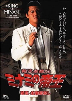 The King of Minami: Bankruptcy - Loan Shark Murder (1999) The King of Minami: Bankruptcy - Loan Shark Murder (1999)