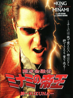The King of Minami: Bonds - KIZUNA (2002) The King of Minami: Bonds - KIZUNA (2002)