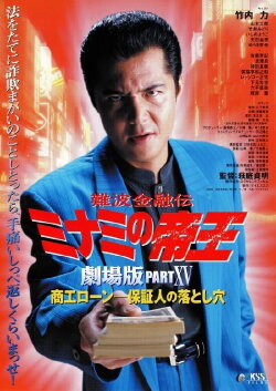 The King of Minami: Business Loans - The Guarantor's Trap (2001) The King of Minami: Business Loans - The Guarantor's Trap (2001)