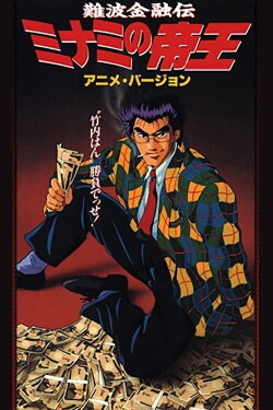 The King of Minami (1993)